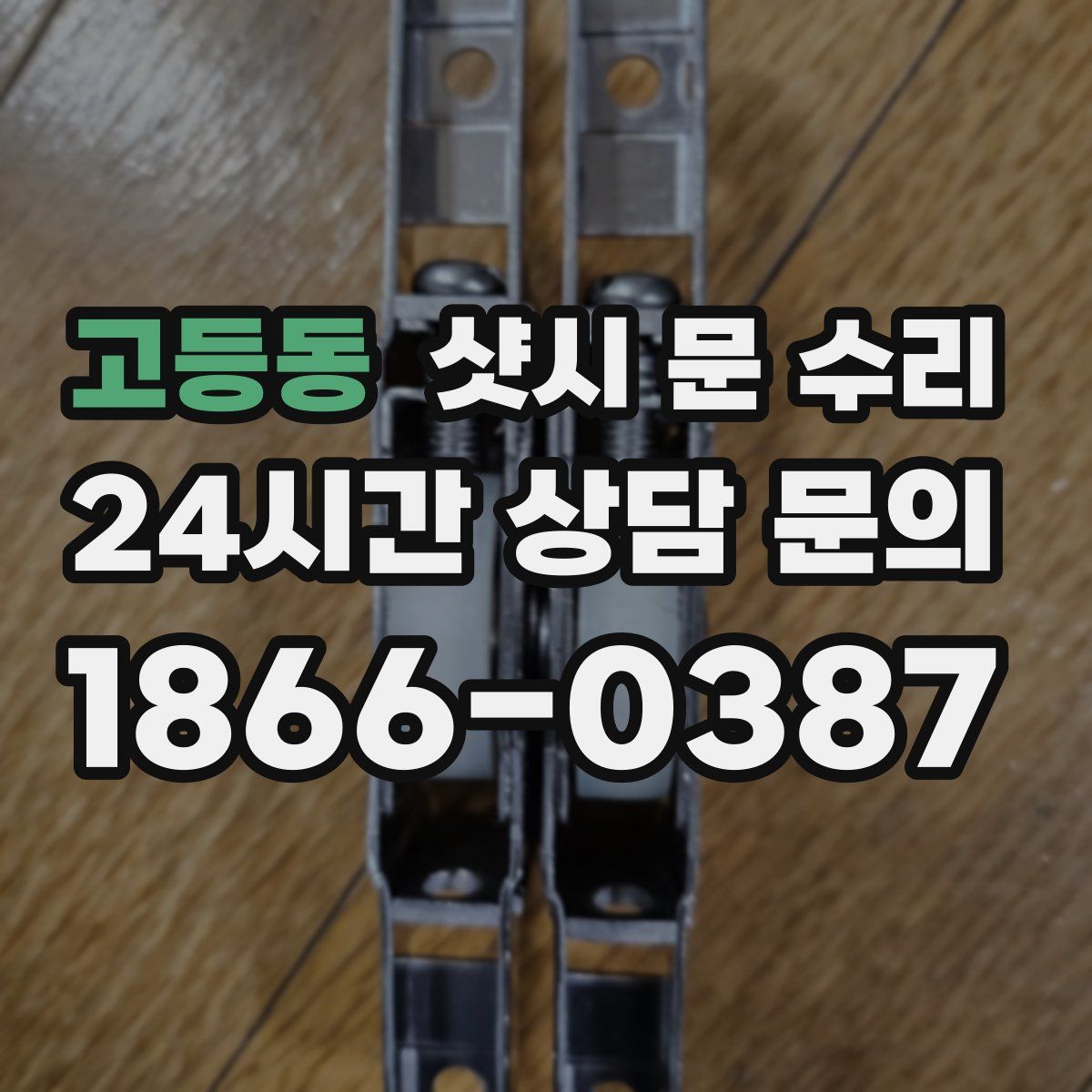고등동 샷시 문 수리