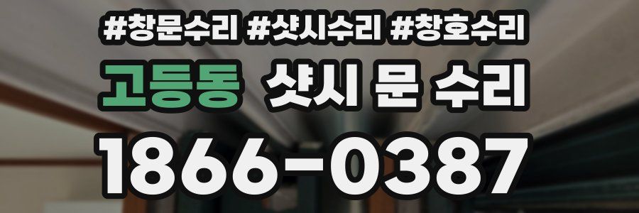 고등동 샷시 문 수리