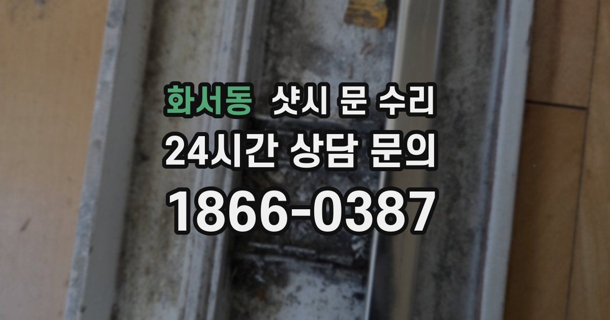 화서동 샷시 문 수리