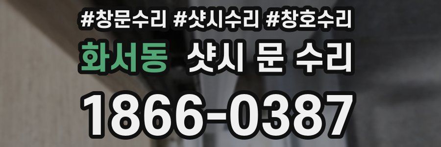 화서동 샷시 문 수리
