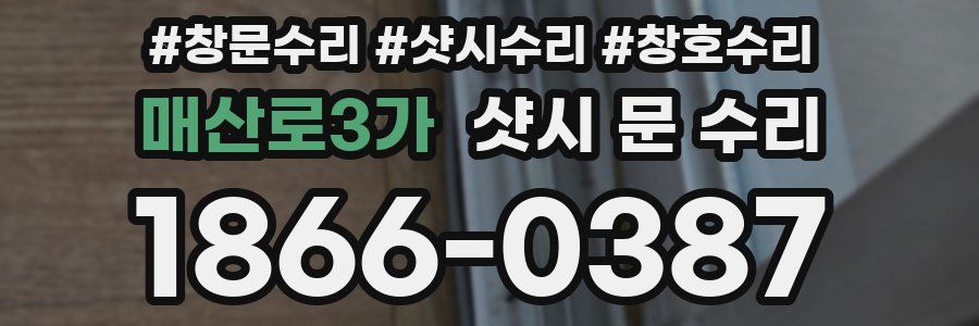 매산로3가 샷시 문 수리