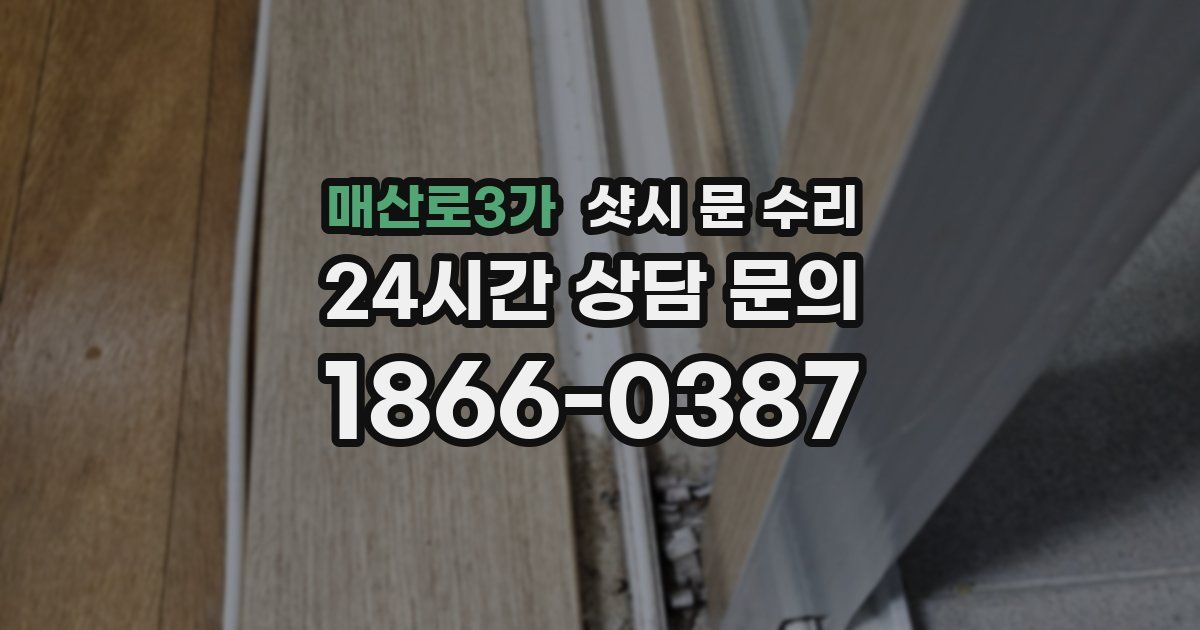 매산로3가 샷시 문 수리
