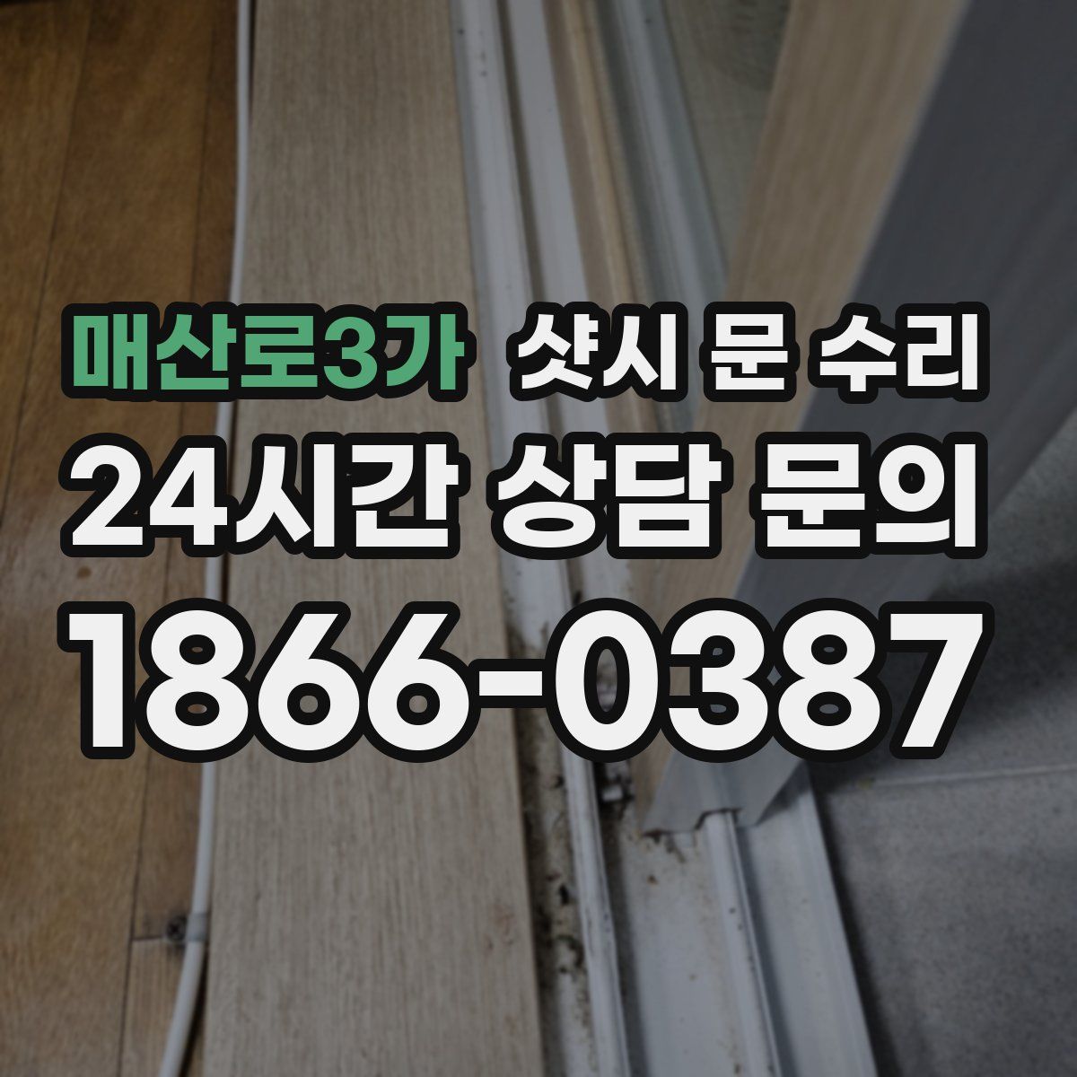 매산로3가 샷시 문 수리