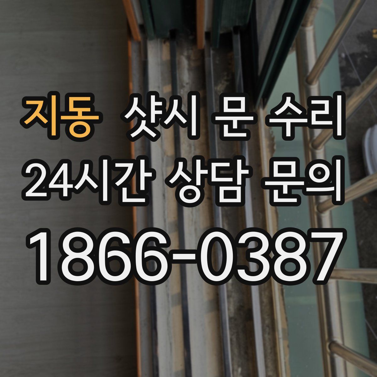지동 샷시 문 수리