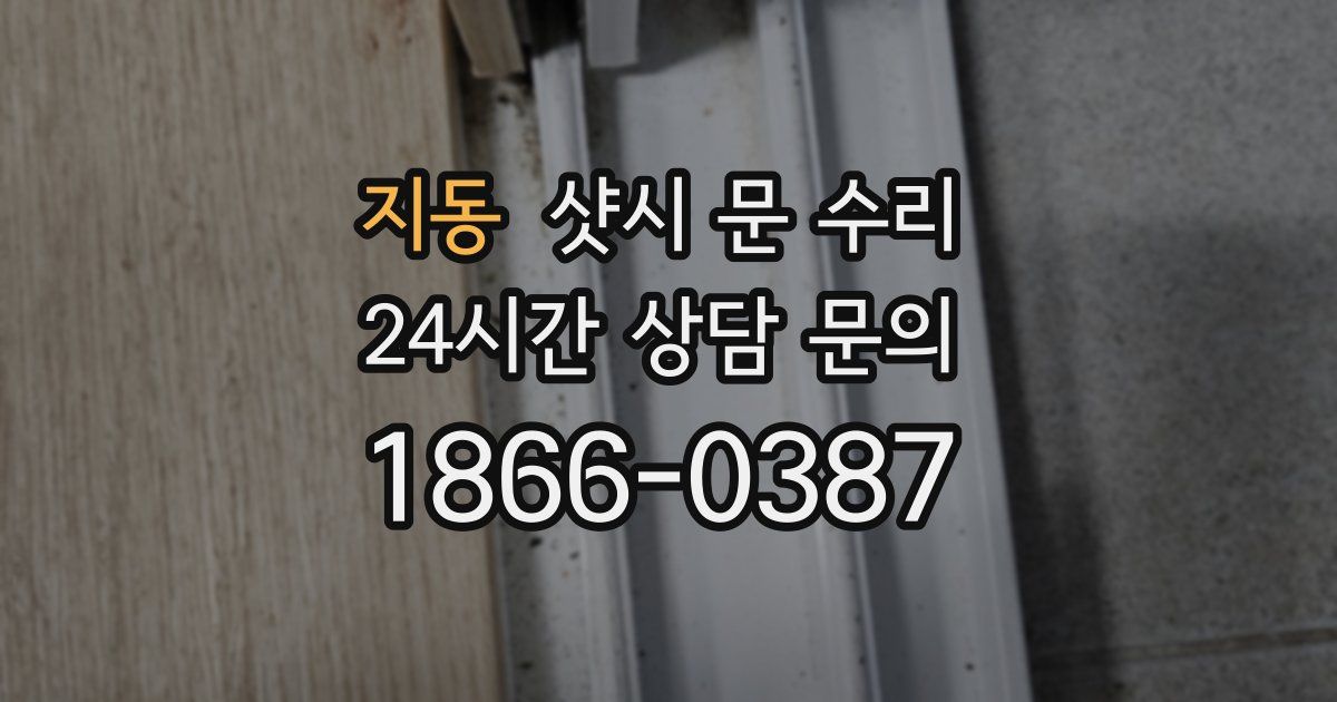 지동 샷시 문 수리