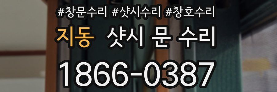 지동 샷시 문 수리