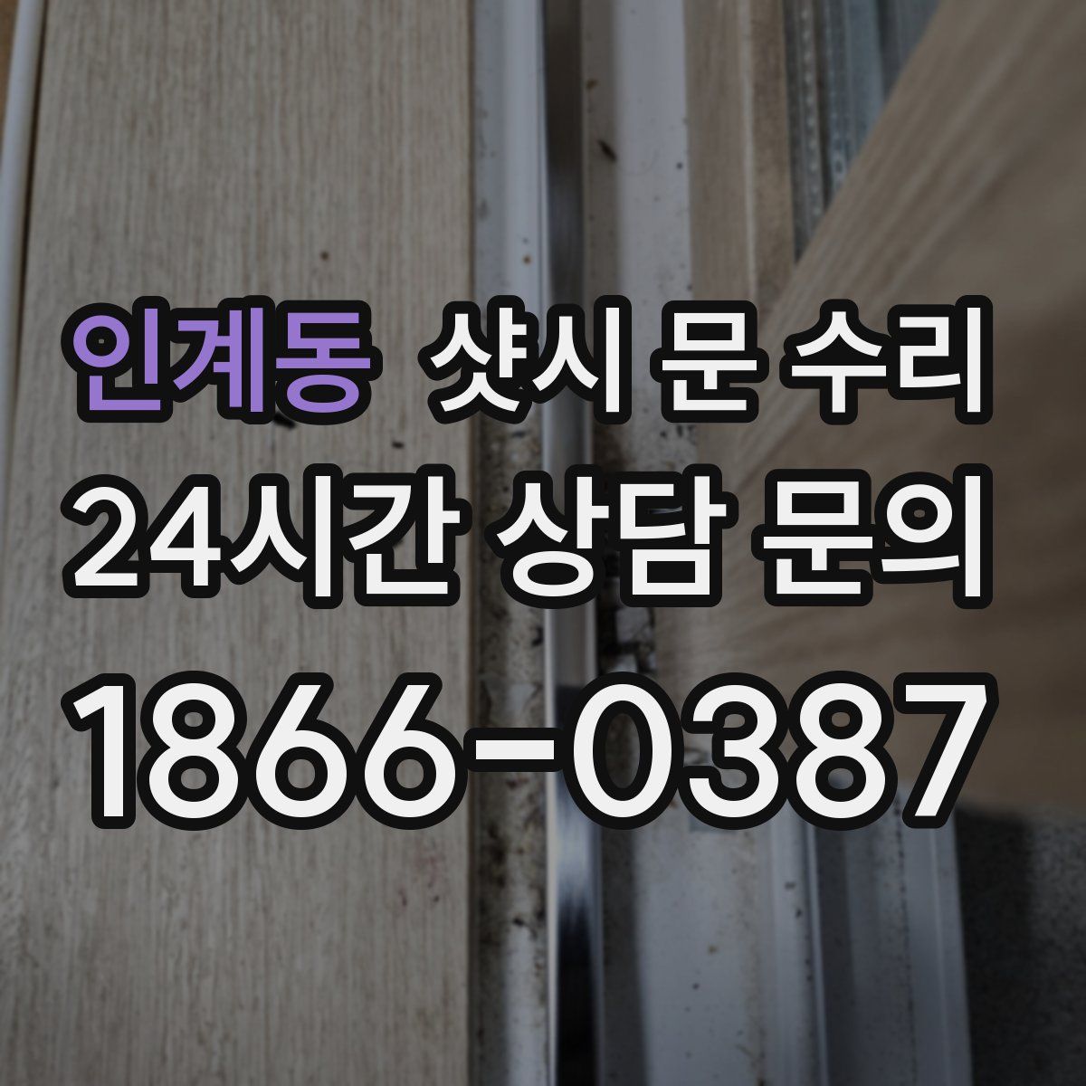 인계동 샷시 문 수리