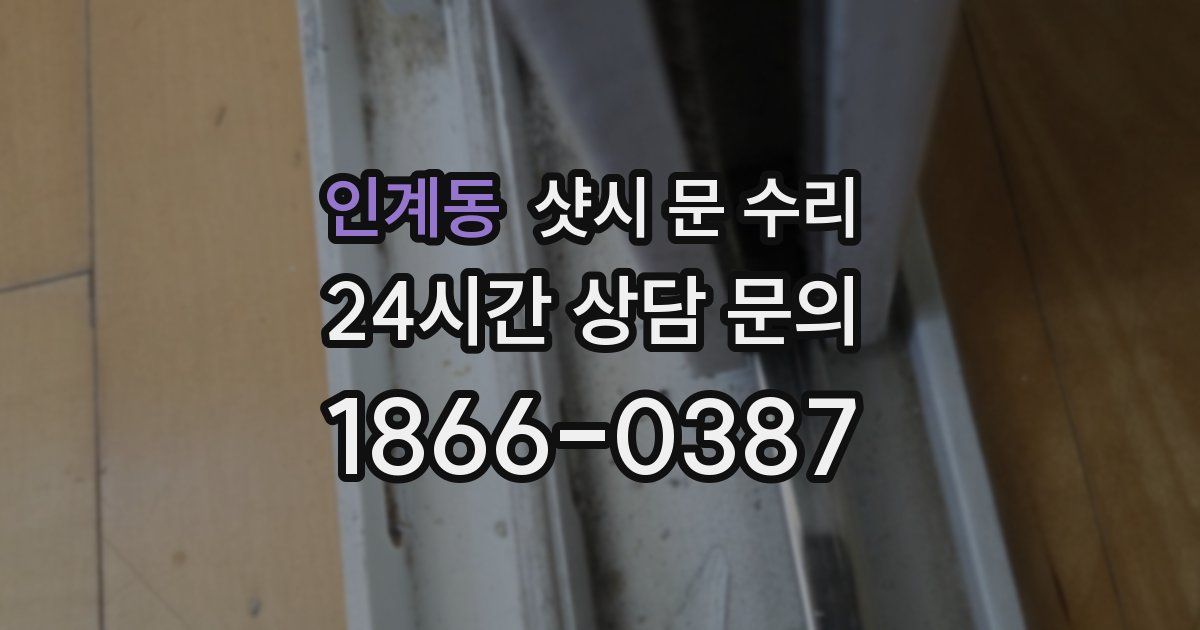 인계동 샷시 문 수리