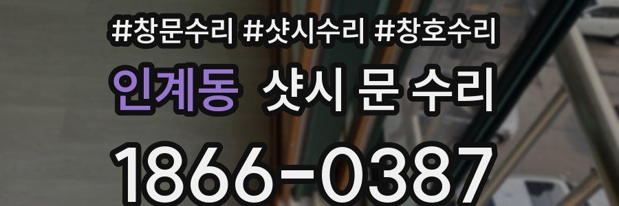 인계동 샷시 문 수리