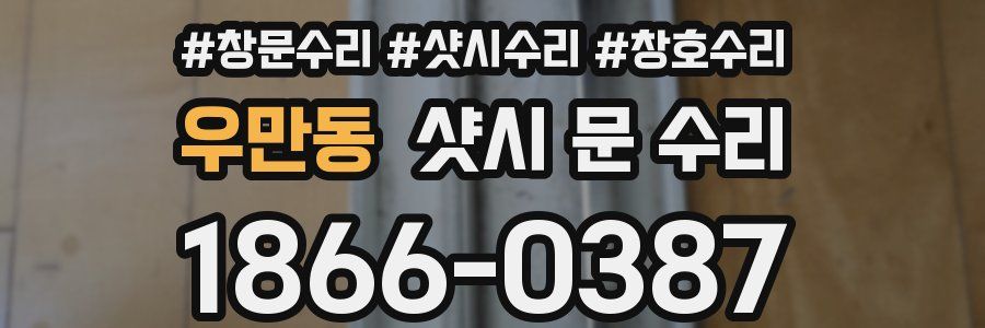 우만동 샷시 문 수리