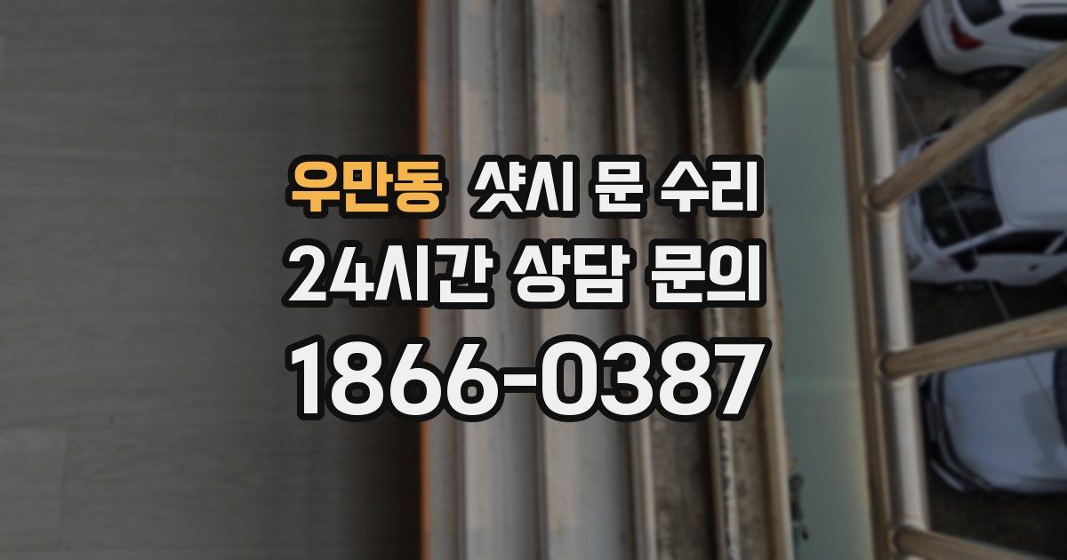 우만동 샷시 문 수리