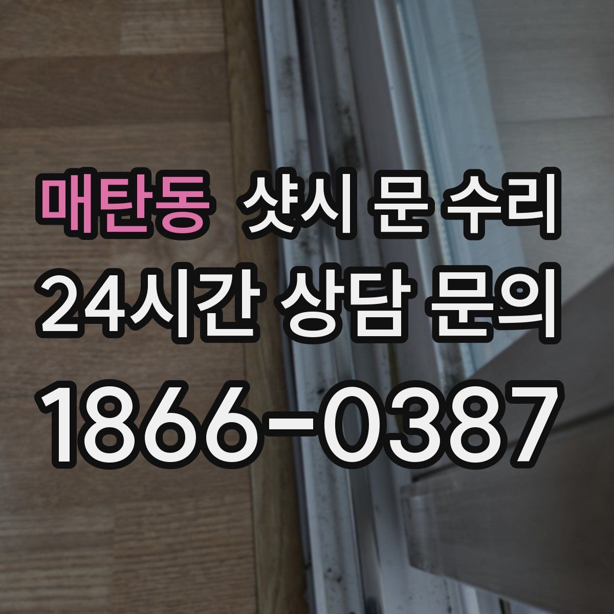 매탄동 샷시 문 수리