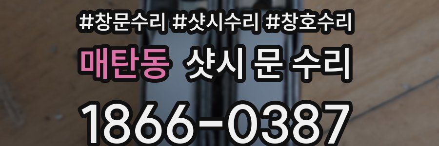 매탄동 샷시 문 수리