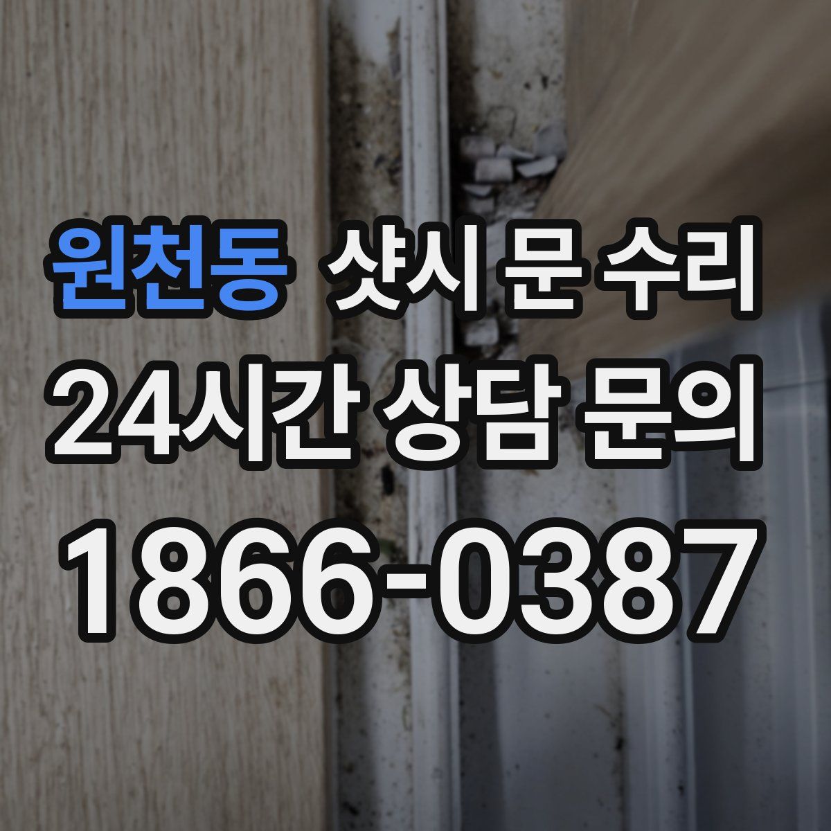 원천동 샷시 문 수리