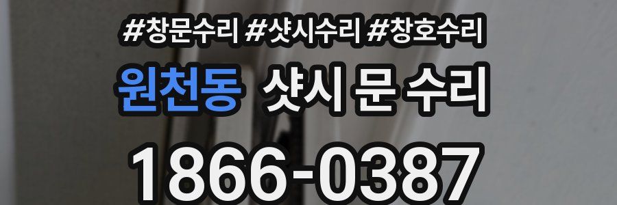 원천동 샷시 문 수리