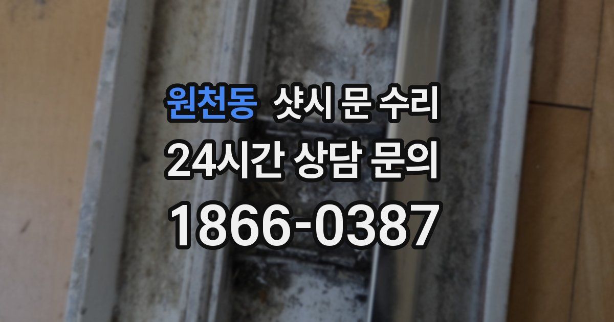 원천동 샷시 문 수리