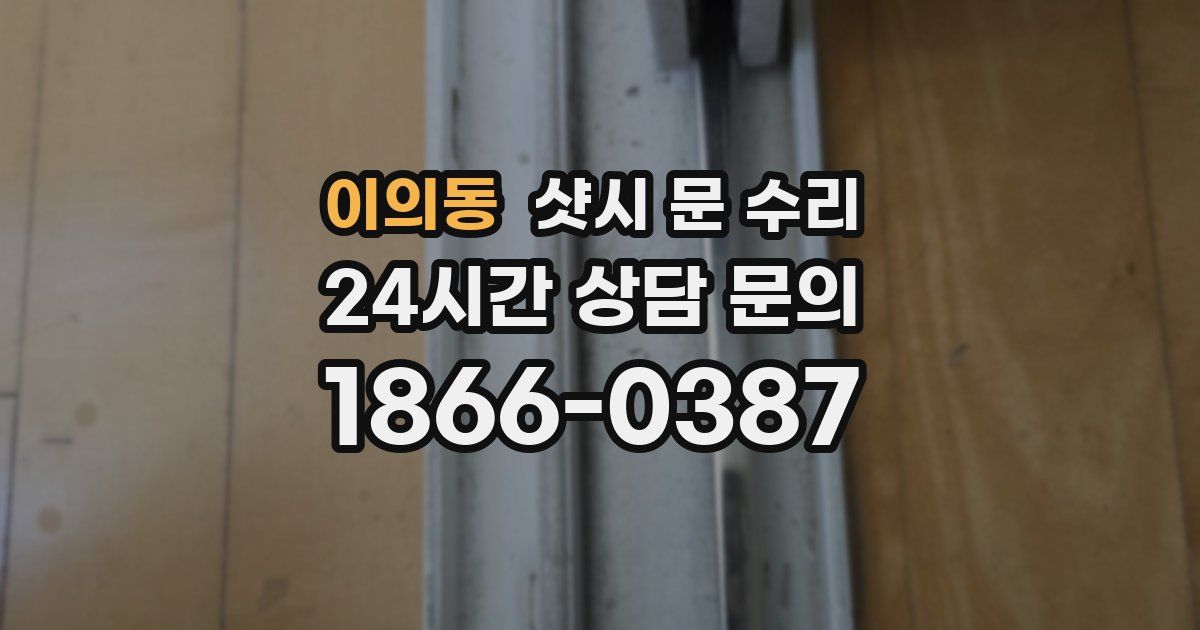 이의동 샷시 문 수리