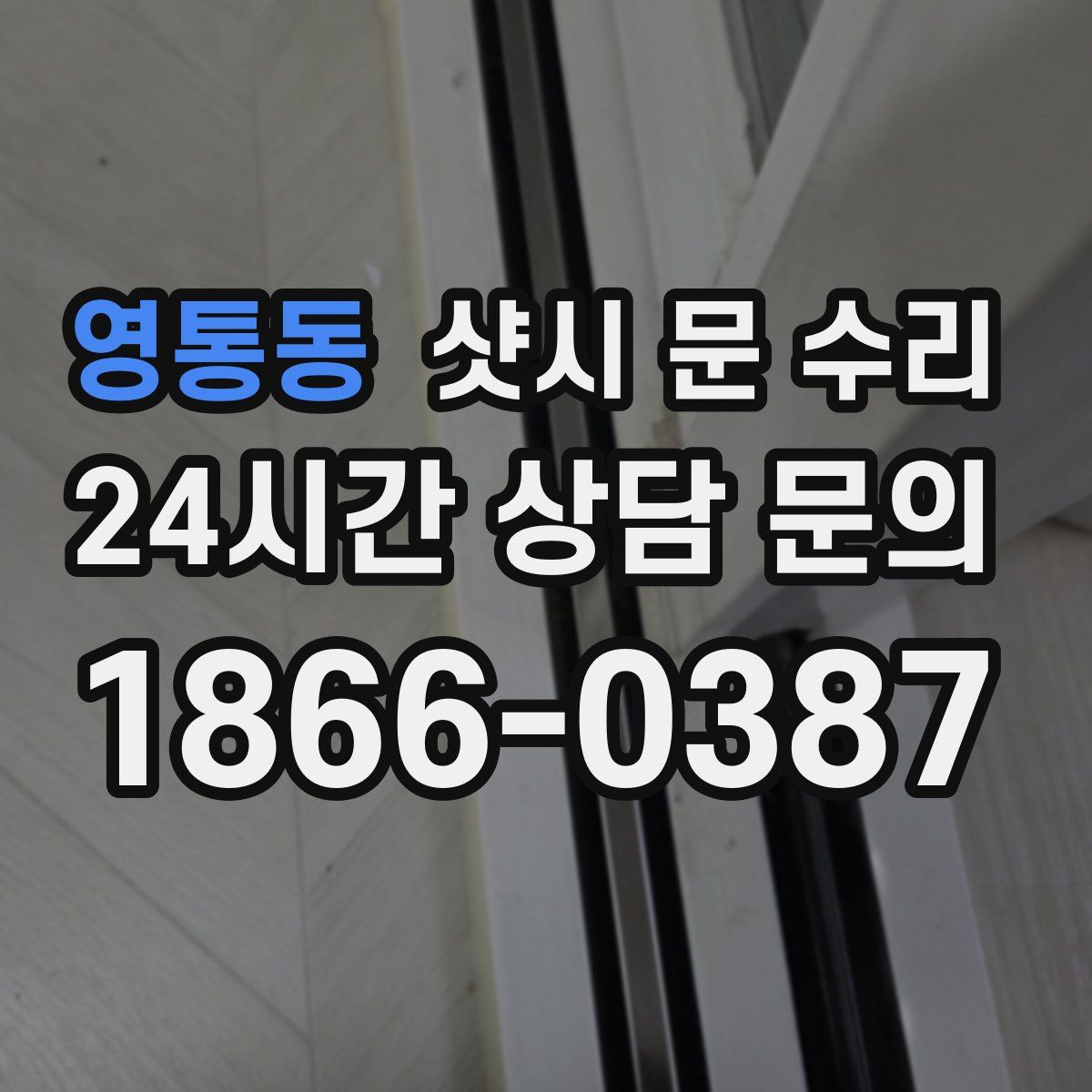 영통동 샷시 문 수리