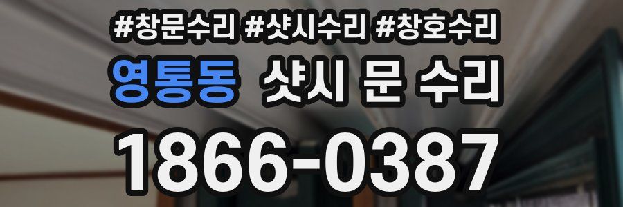영통동 샷시 문 수리