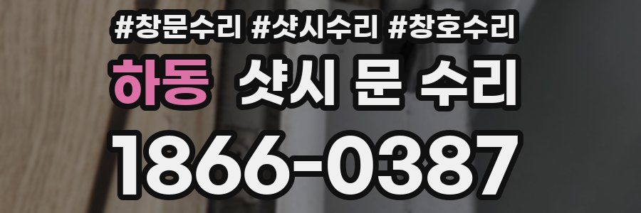 하동 샷시 문 수리