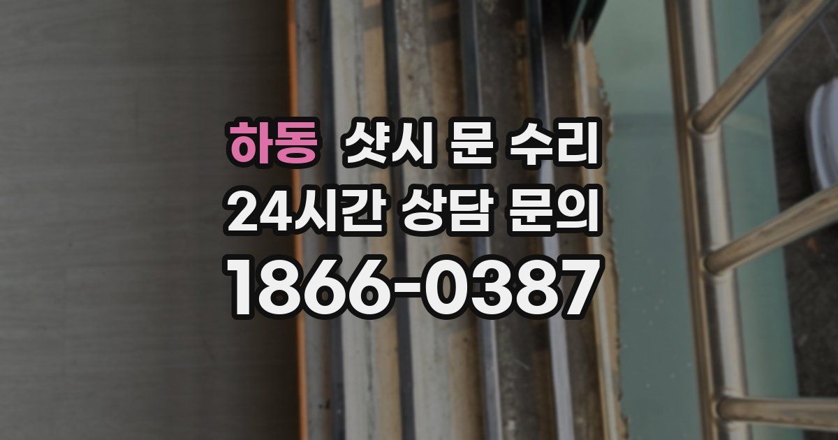 하동 샷시 문 수리