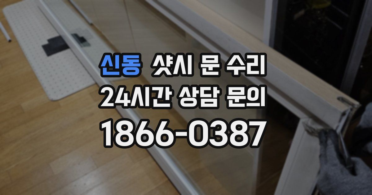 신동 샷시 문 수리