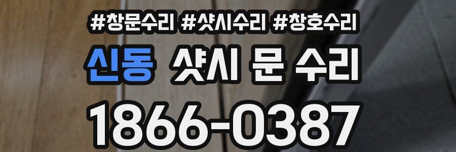 신동 샷시 문 수리