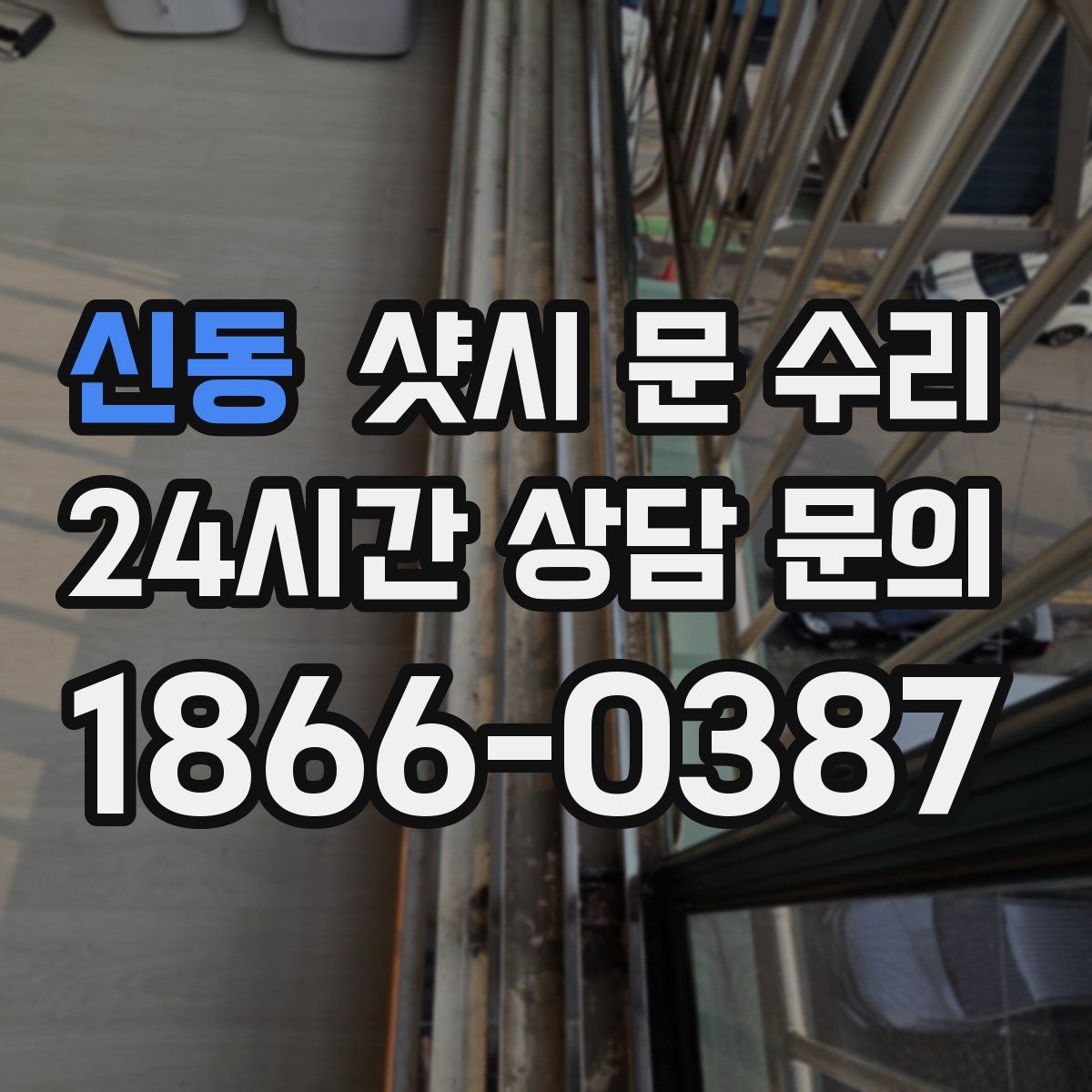 신동 샷시 문 수리