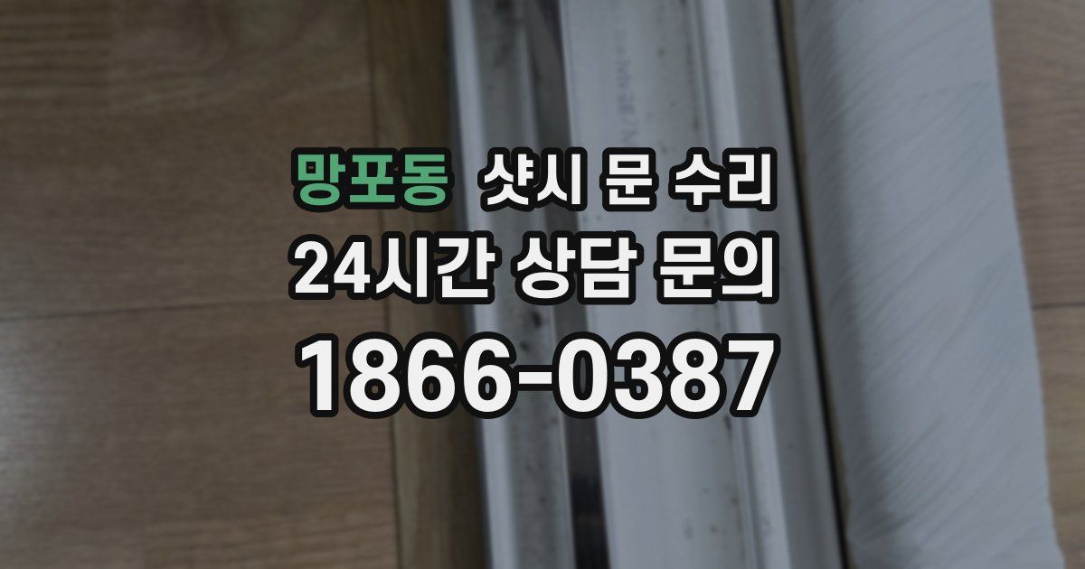 망포동 샷시 문 수리