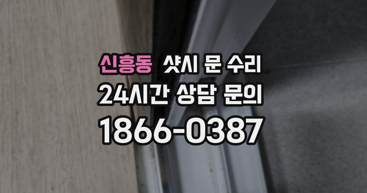 신흥동 샷시 문 수리