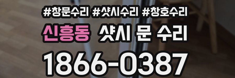신흥동 샷시 문 수리