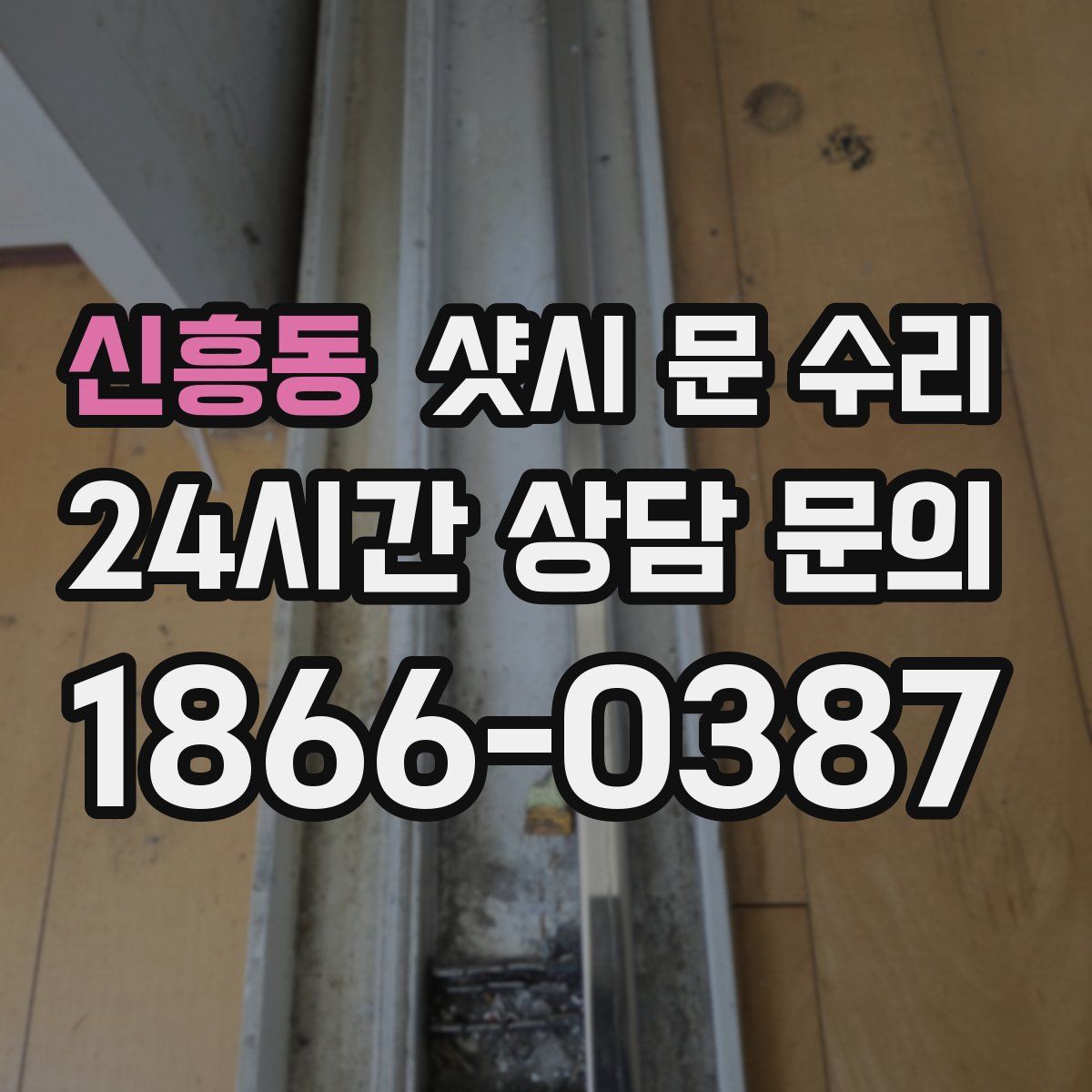 신흥동 샷시 문 수리