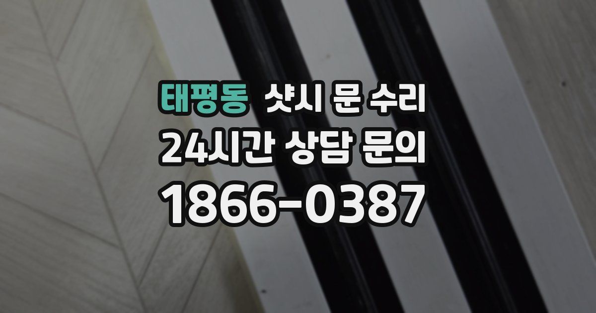 태평동 샷시 문 수리