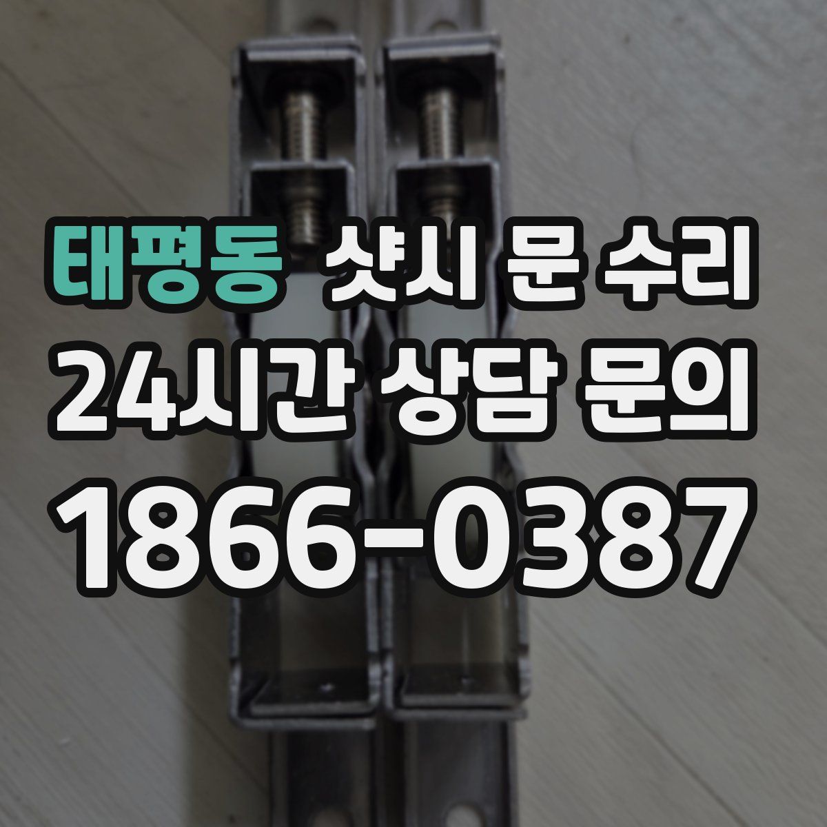 태평동 샷시 문 수리