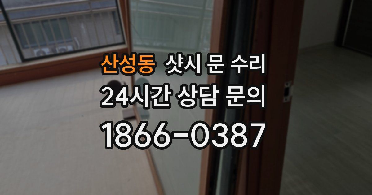 산성동 샷시 문 수리