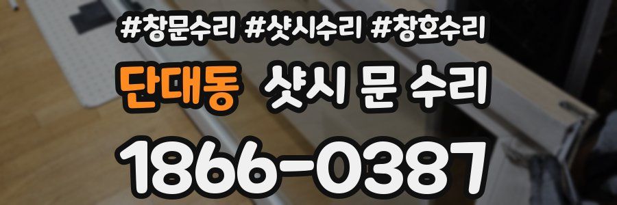 단대동 샷시 문 수리