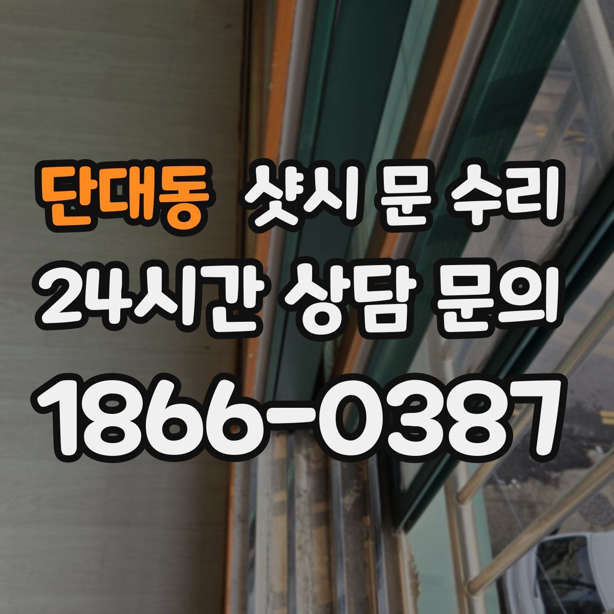 단대동 샷시 문 수리