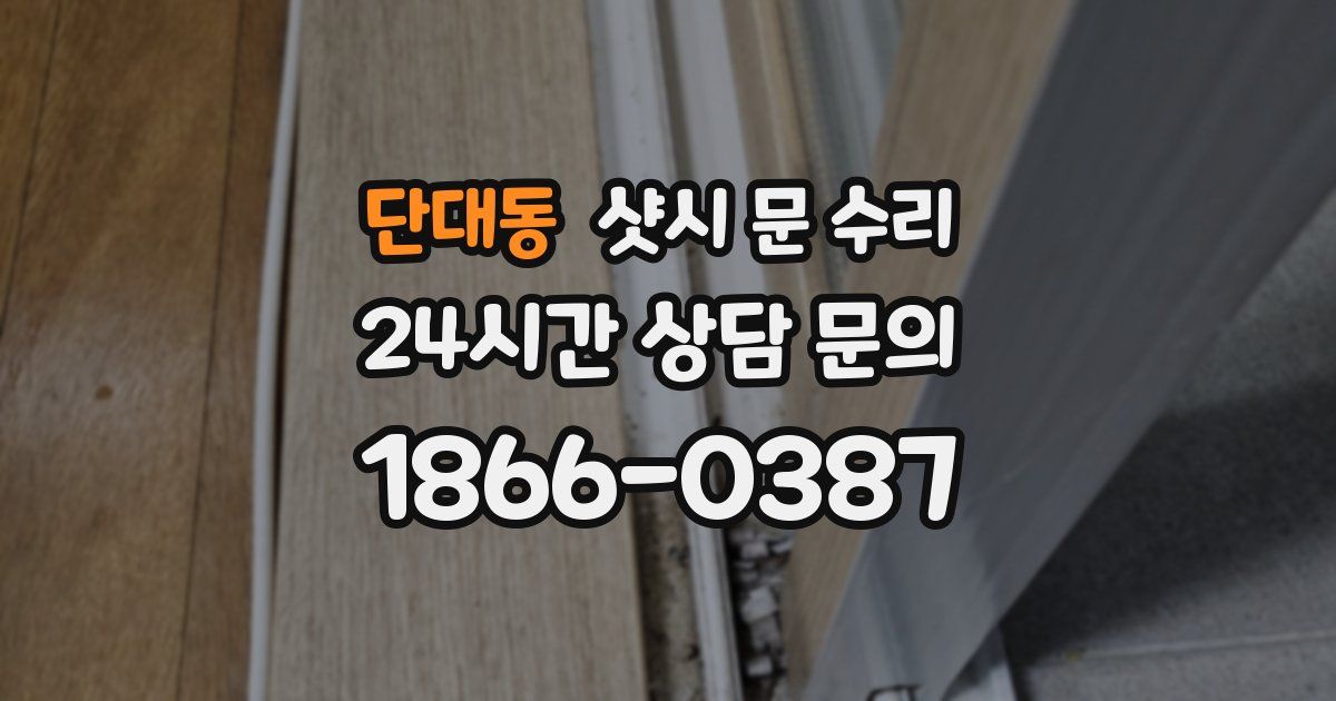 단대동 샷시 문 수리