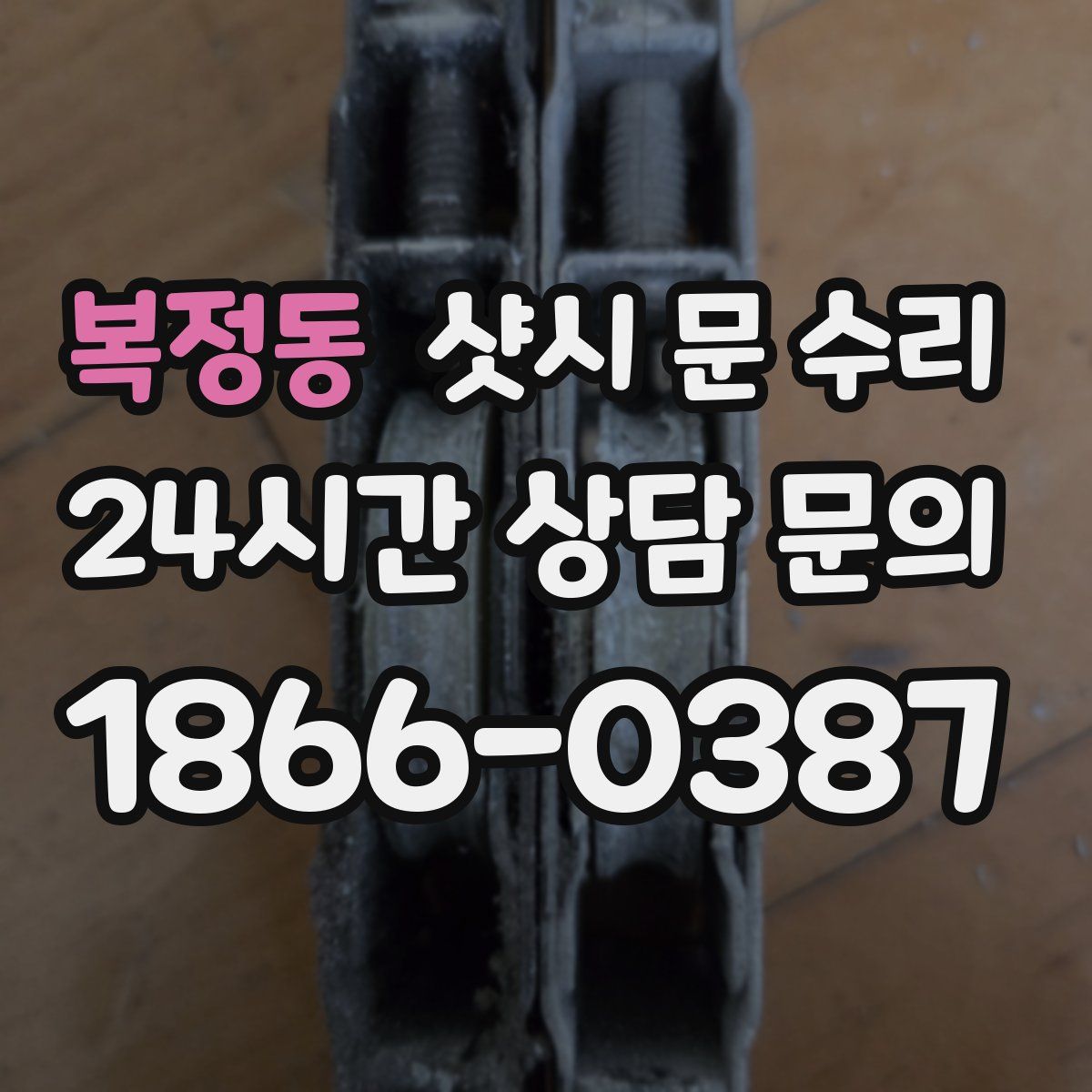 복정동 샷시 문 수리