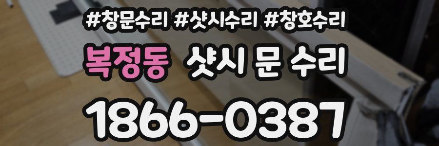 복정동 샷시 문 수리