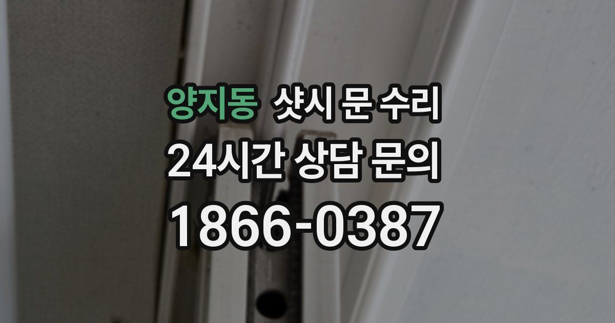양지동 샷시 문 수리