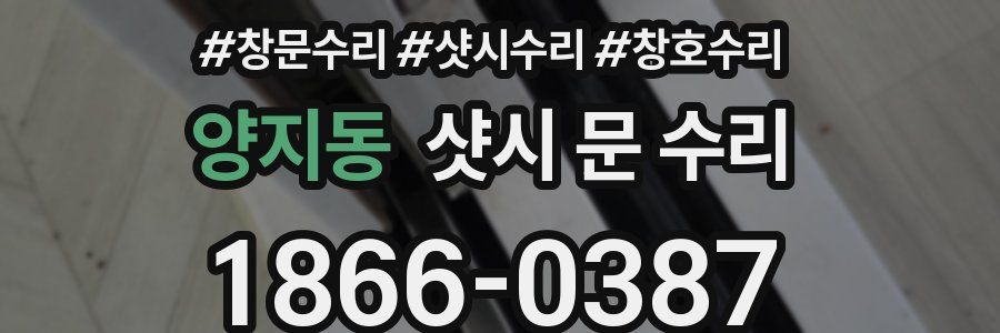 양지동 샷시 문 수리