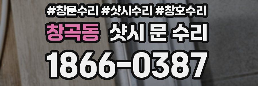 창곡동 샷시 문 수리