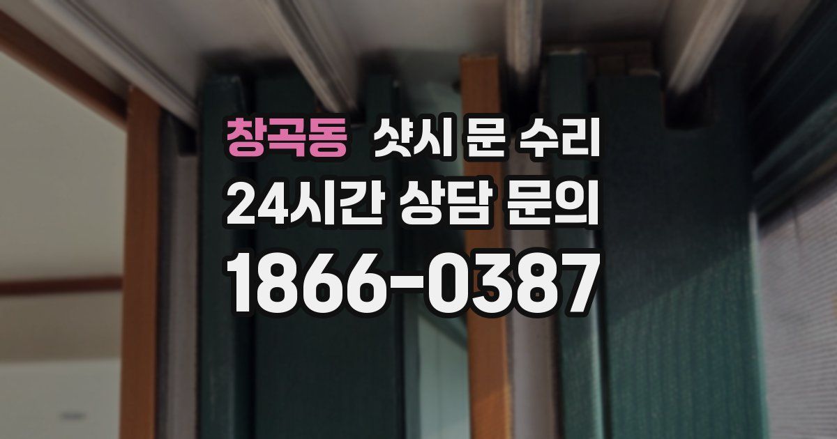 창곡동 샷시 문 수리