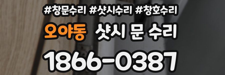 오야동 샷시 문 수리