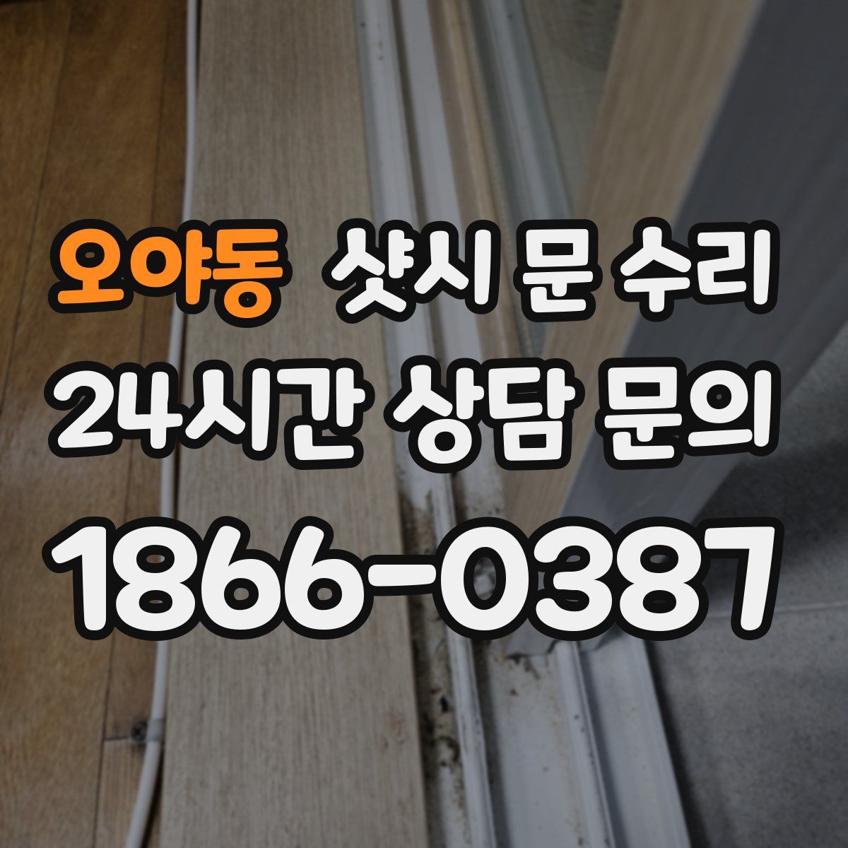 오야동 샷시 문 수리