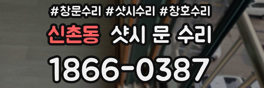 신촌동 샷시 문 수리