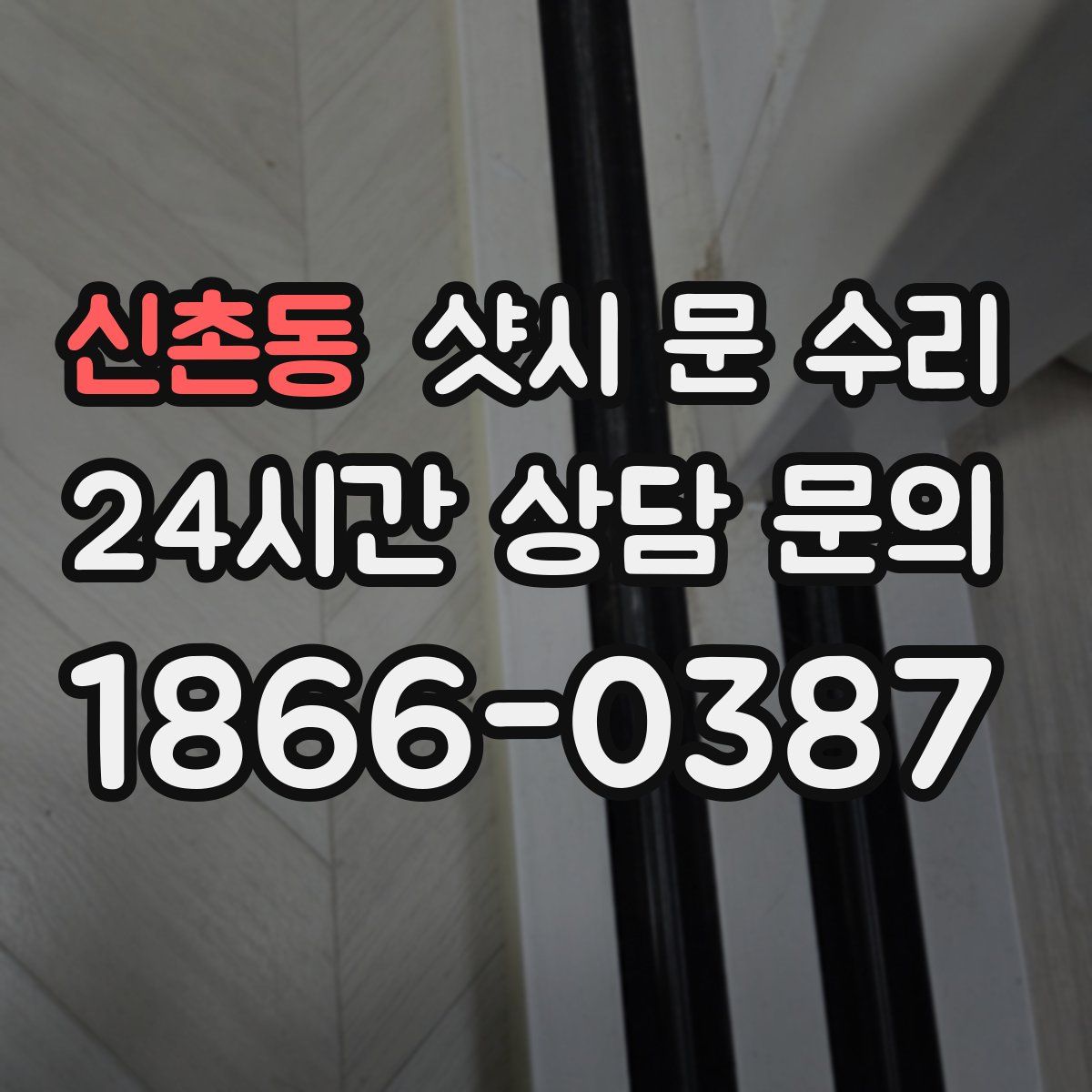 신촌동 샷시 문 수리