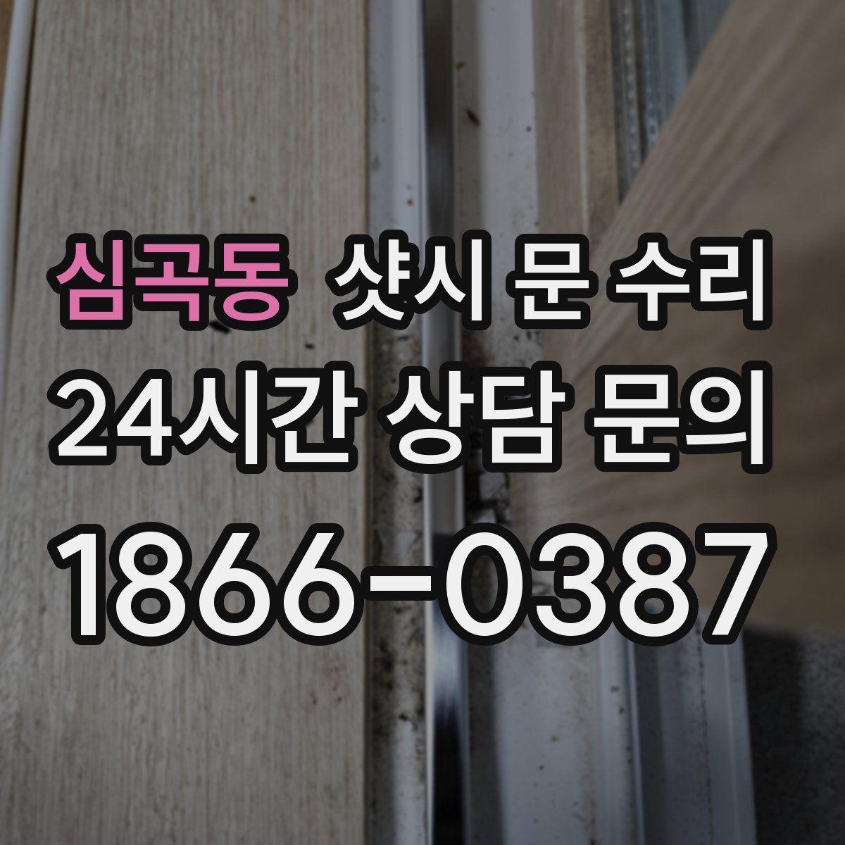 심곡동 샷시 문 수리