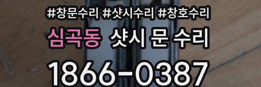 심곡동 샷시 문 수리